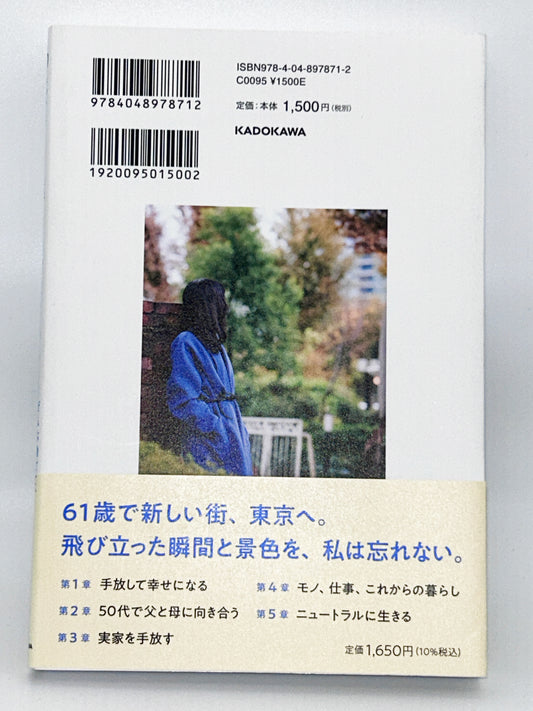 【古本】60代、ひとり暮らしのはじめかた ぜんぶ捨てて、人生後半が輝きだした