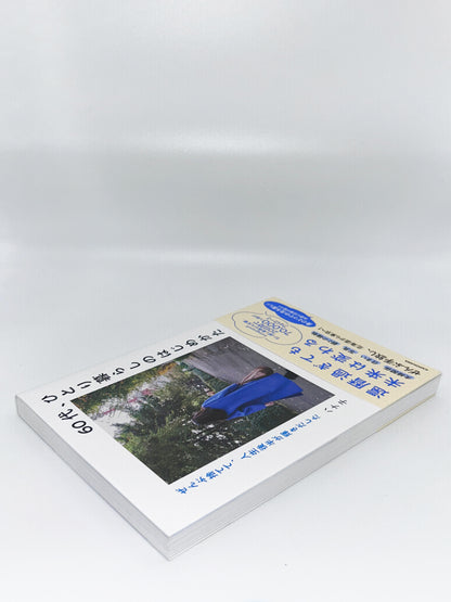 【古本】60代、ひとり暮らしのはじめかた ぜんぶ捨てて、人生後半が輝きだした