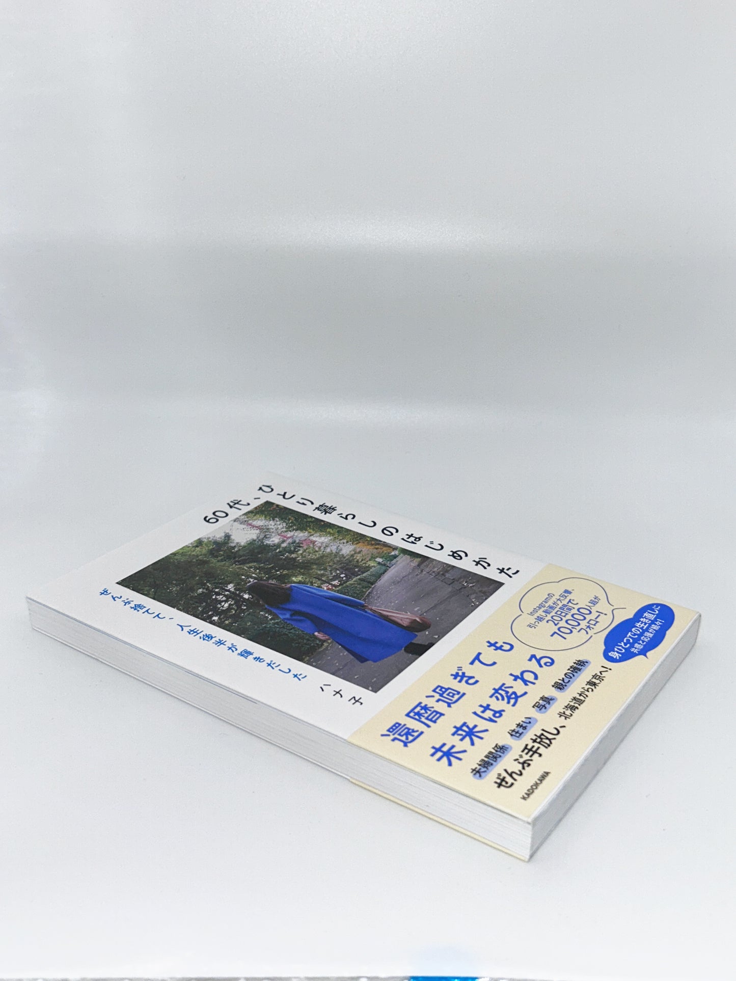 【古本】60代、ひとり暮らしのはじめかた ぜんぶ捨てて、人生後半が輝きだした
