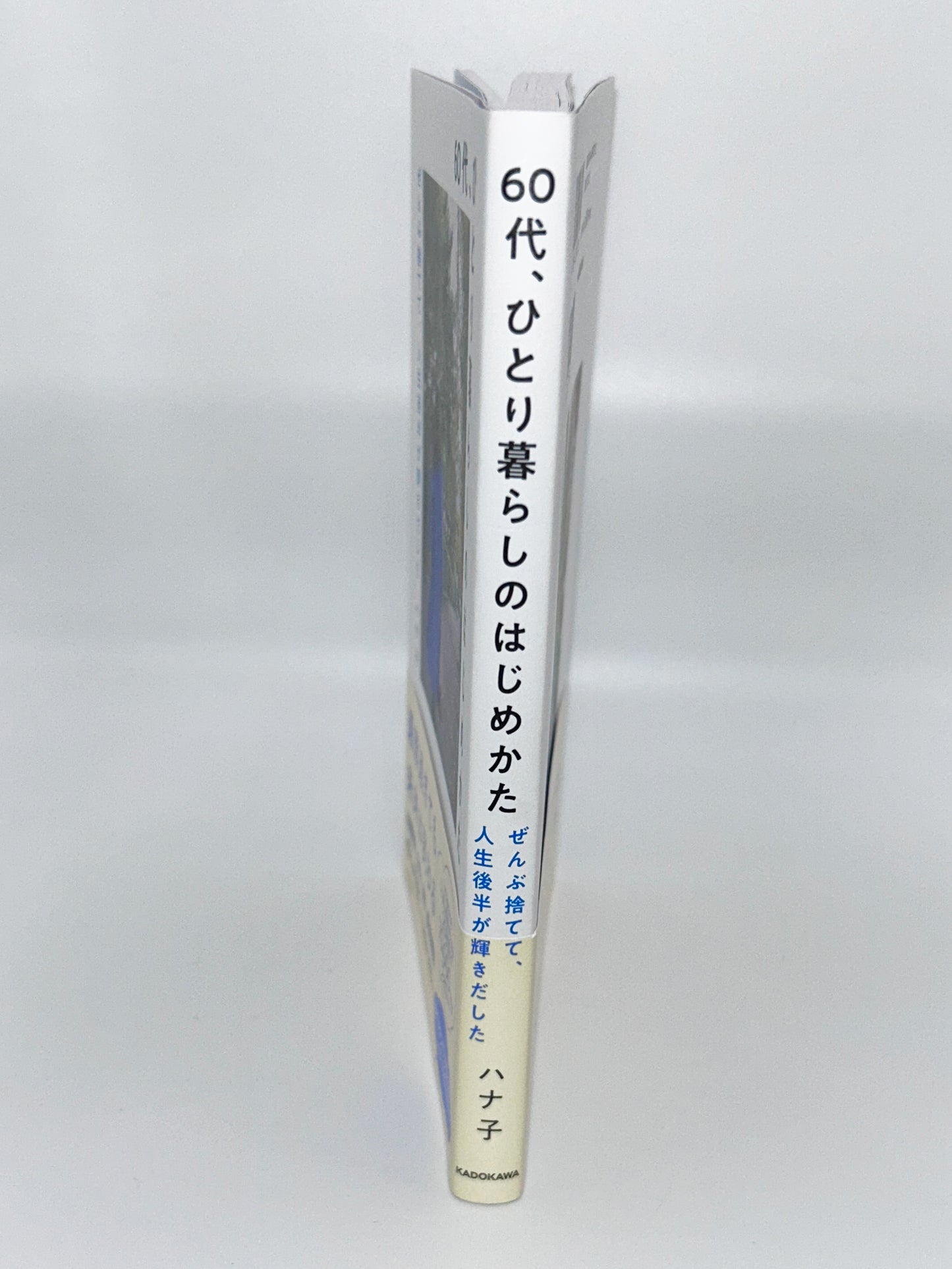 【古本】60代、ひとり暮らしのはじめかた ぜんぶ捨てて、人生後半が輝きだした