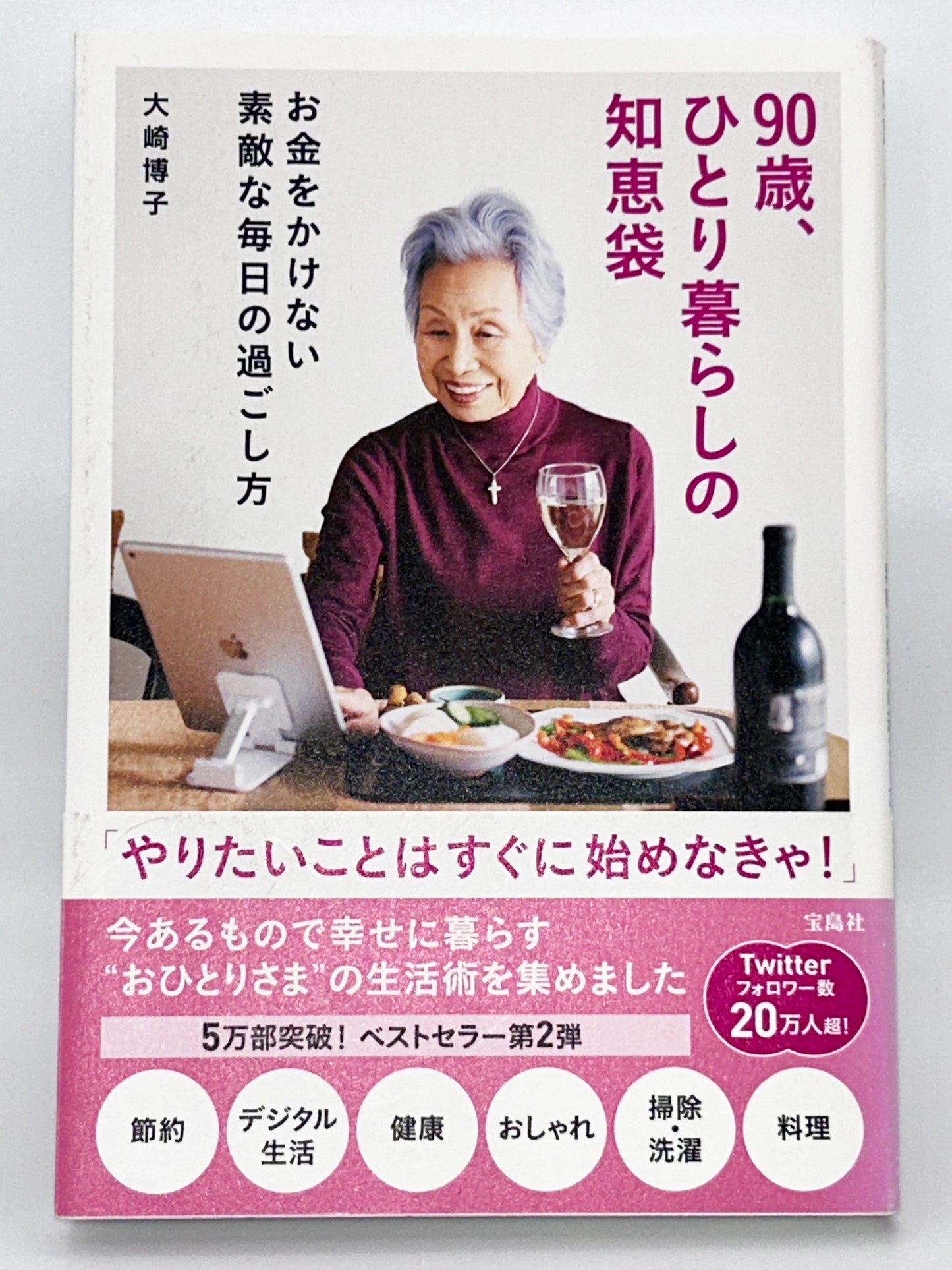【古本】90歳、ひとり暮らしの知恵袋 お金をかけない素敵な毎日の過ごし方