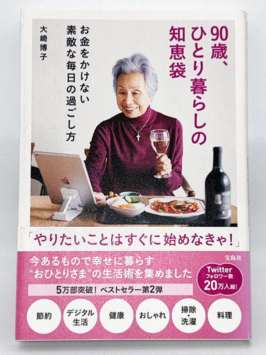 【古本】90歳、ひとり暮らしの知恵袋 お金をかけない素敵な毎日の過ごし方
