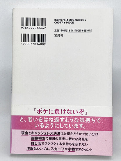【古本】90歳、ひとり暮らしの知恵袋 お金をかけない素敵な毎日の過ごし方