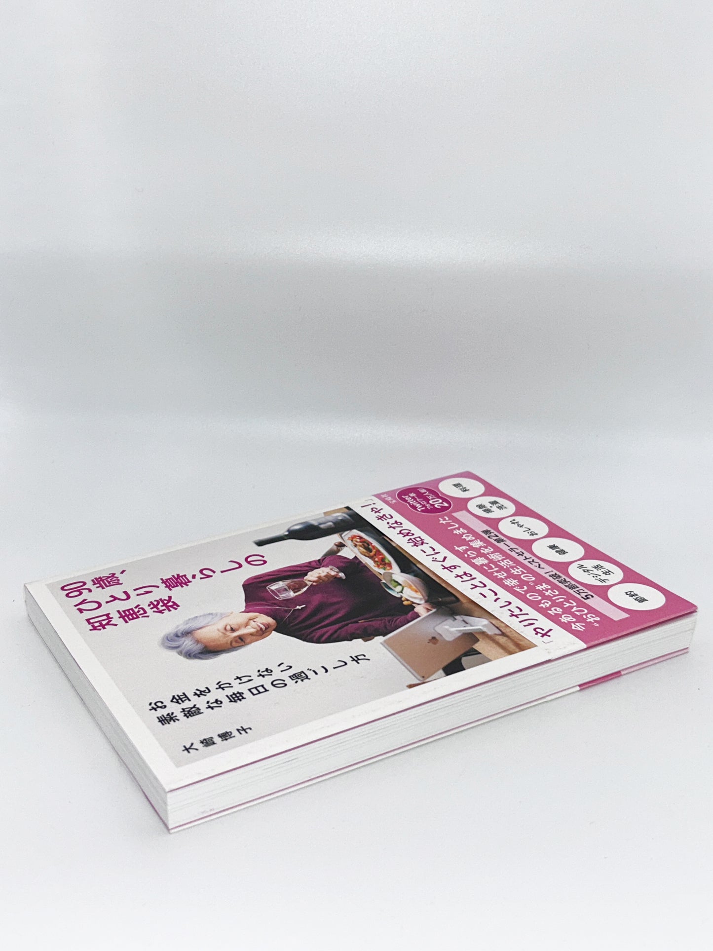 【古本】90歳、ひとり暮らしの知恵袋 お金をかけない素敵な毎日の過ごし方