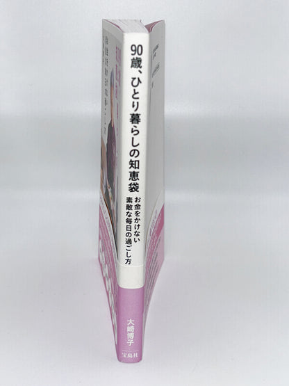 【古本】90歳、ひとり暮らしの知恵袋 お金をかけない素敵な毎日の過ごし方