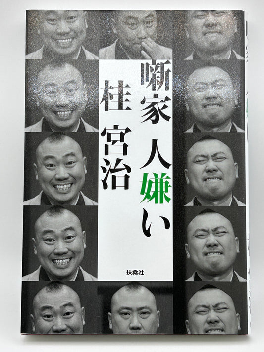 【古本】噺家 人嫌い