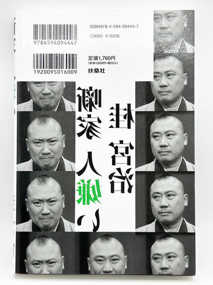 【古本】噺家 人嫌い