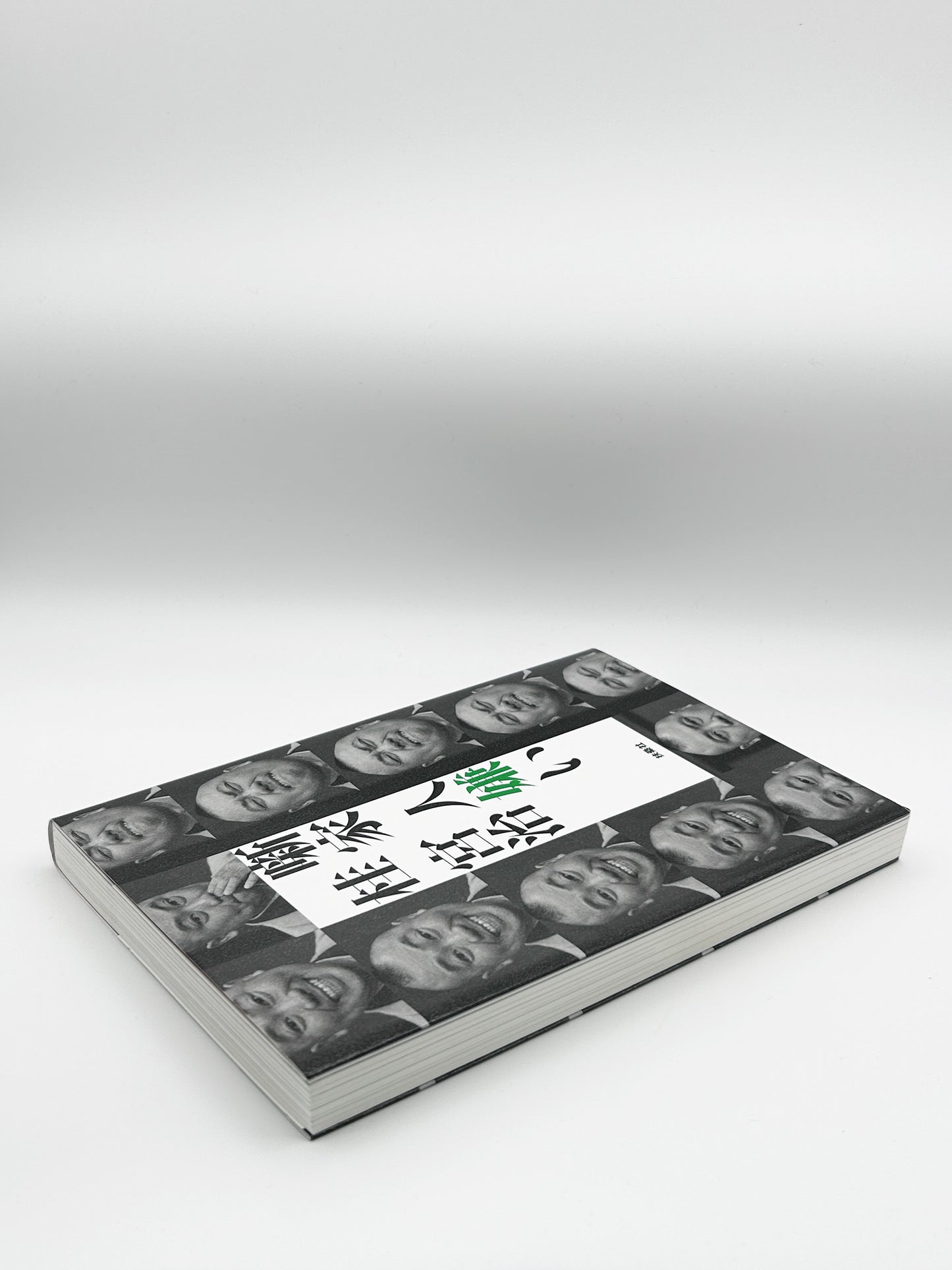 【古本】噺家 人嫌い