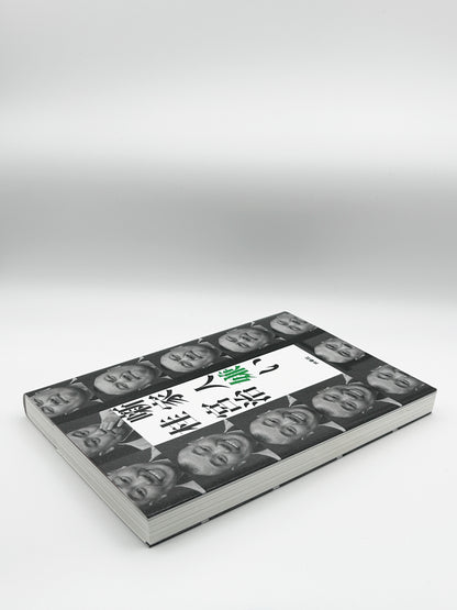 【古本】噺家 人嫌い