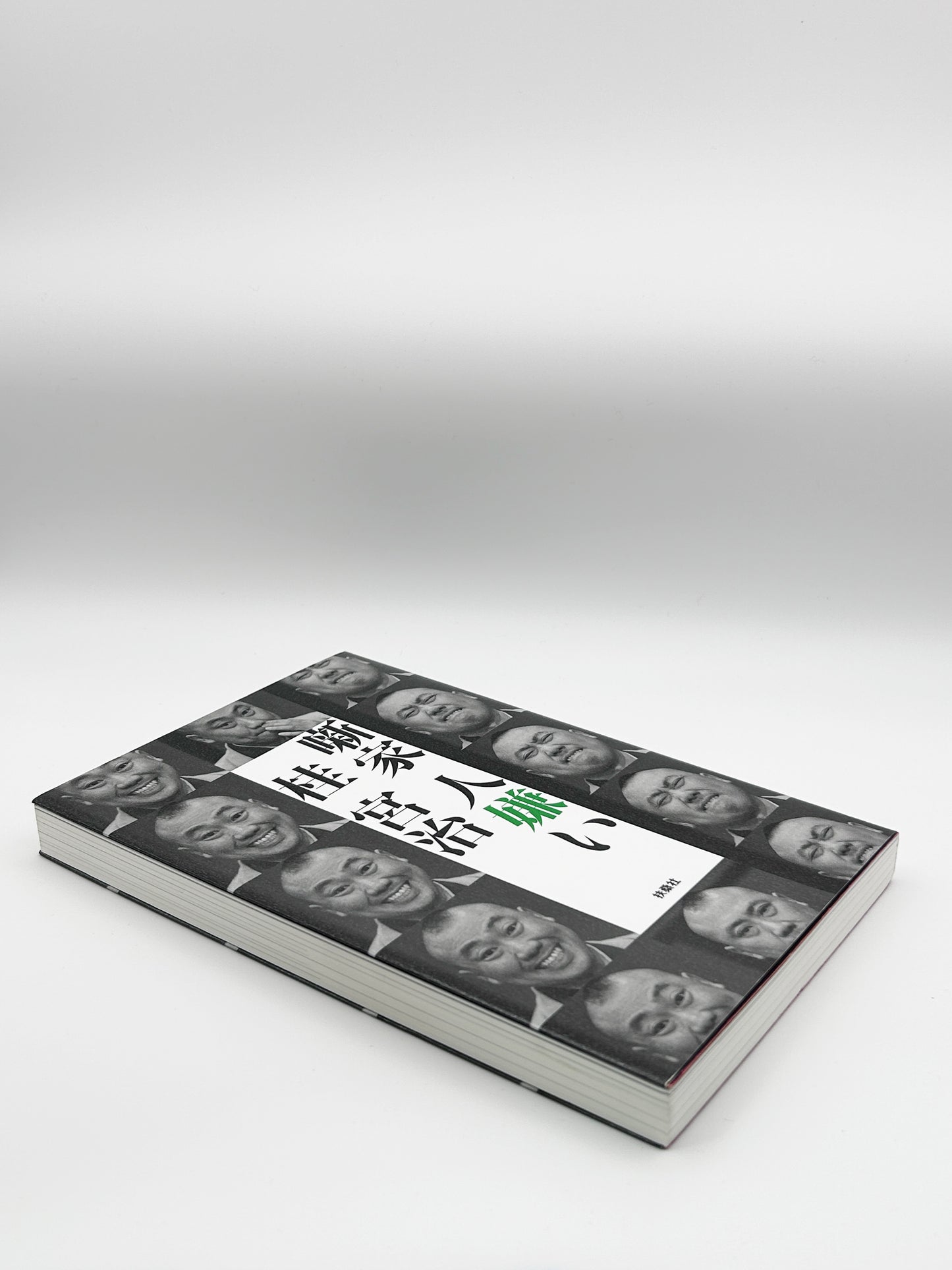 【古本】噺家 人嫌い