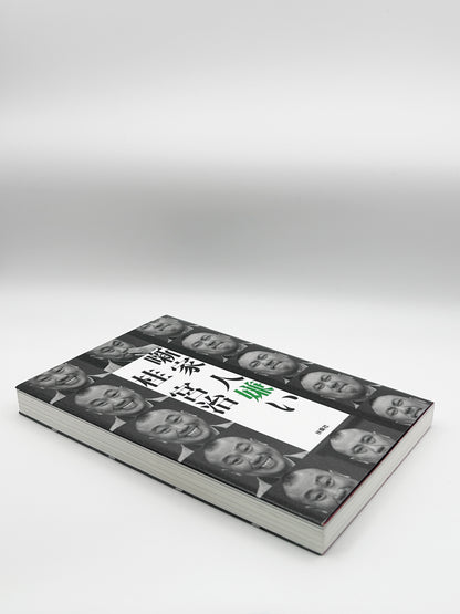 【古本】噺家 人嫌い