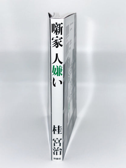 【古本】噺家 人嫌い