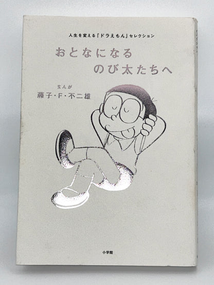 【古本】おとなになるのび太たちへ: 人生を変える『ドラえもん』セレクション
