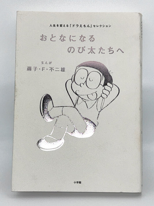 【古本】おとなになるのび太たちへ: 人生を変える『ドラえもん』セレクション