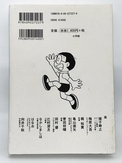 【古本】おとなになるのび太たちへ: 人生を変える『ドラえもん』セレクション