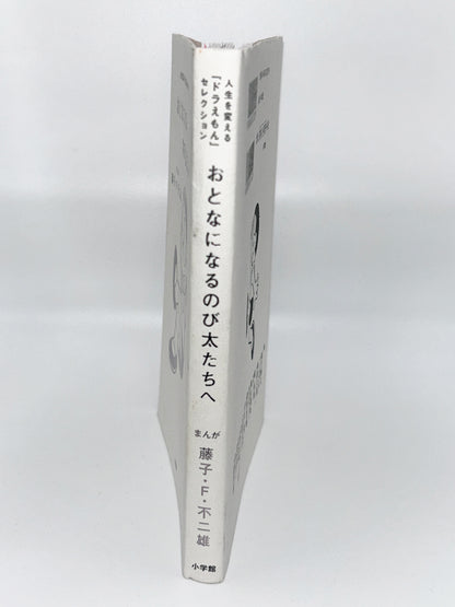 【古本】おとなになるのび太たちへ: 人生を変える『ドラえもん』セレクション
