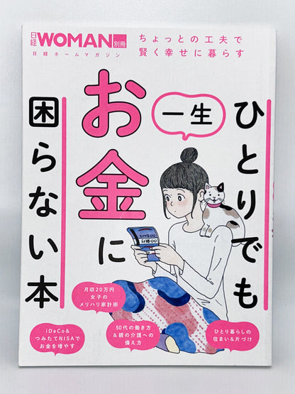 【古本】ひとりでも一生お金に困らない本 (日経WOMAN別冊)