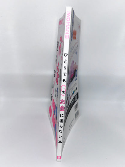 【古本】ひとりでも一生お金に困らない本 (日経WOMAN別冊)
