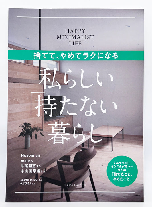【古本】捨てて、やめてラクになる 私らしい「持たない暮らし」 (主婦の友生活シリーズ)