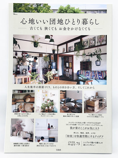 【古本】心地いい団地ひとり暮らし 古くても 狭くても お金をかけなくても (TJMOOK)