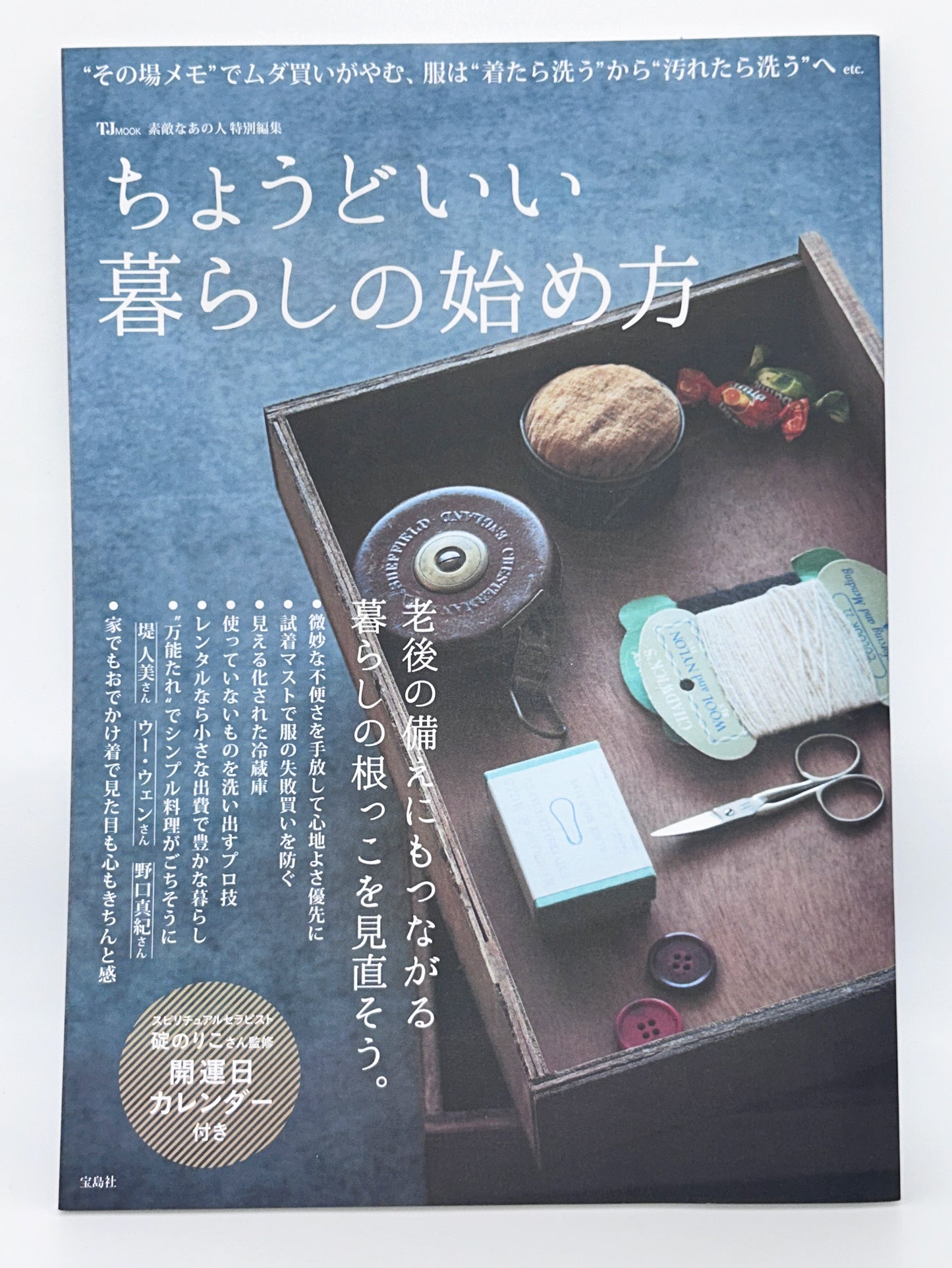 【古本】素敵なあの人特別編集 ちょうどいい暮らしの始め方 (TJMOOK)