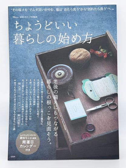 【古本】素敵なあの人特別編集 ちょうどいい暮らしの始め方 (TJMOOK)