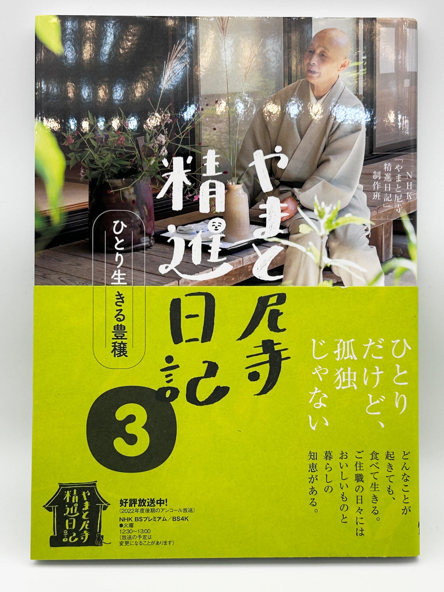 【古本】やまと尼寺 精進日記 3 ひとり生きる豊穣