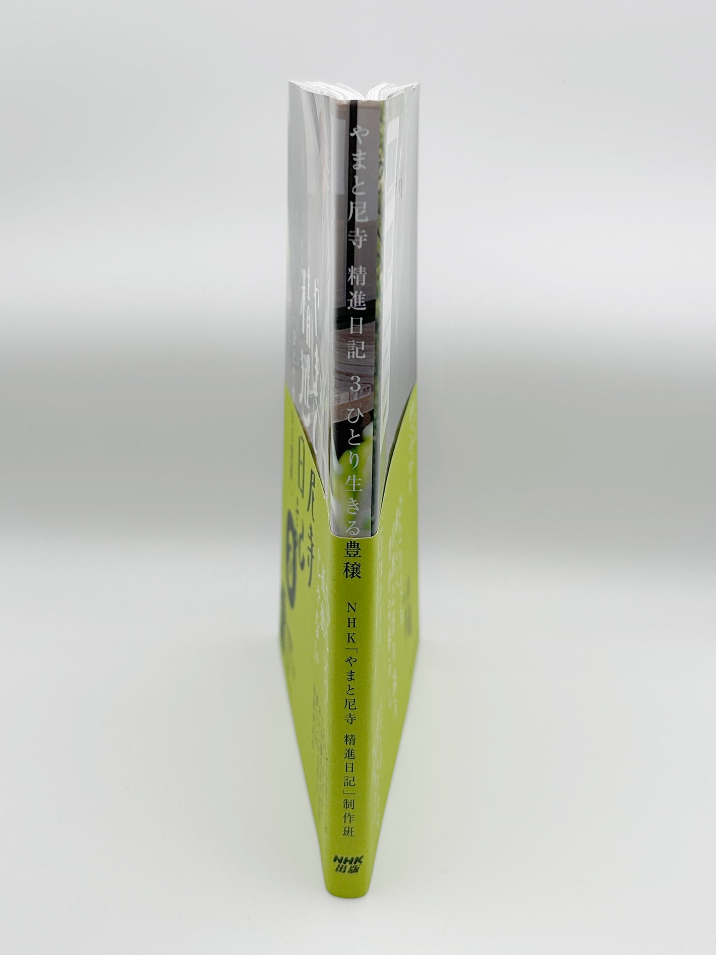 【古本】やまと尼寺 精進日記 3 ひとり生きる豊穣