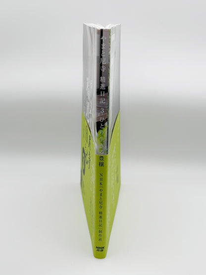 【古本】やまと尼寺 精進日記 3 ひとり生きる豊穣