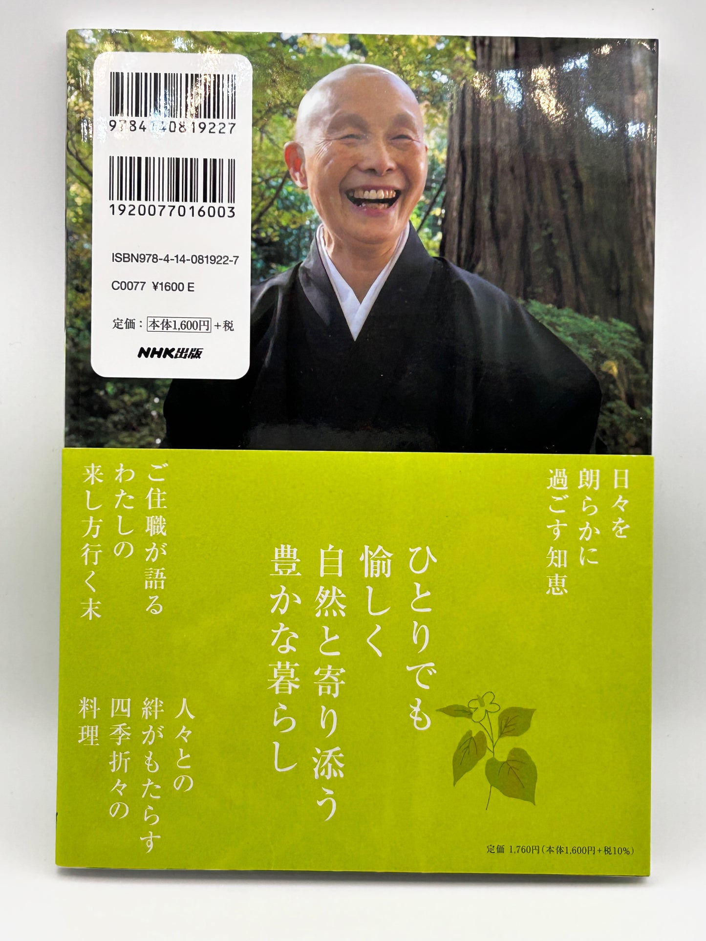 【古本】やまと尼寺 精進日記 3 ひとり生きる豊穣