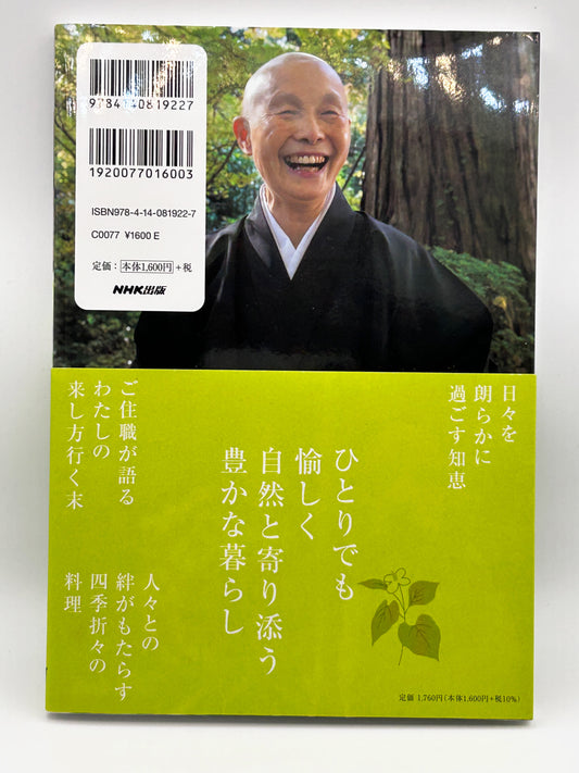【古本】やまと尼寺 精進日記 3 ひとり生きる豊穣