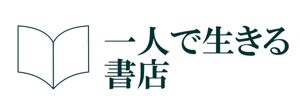 一人で生きる書店